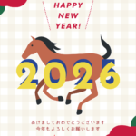 2026年明けましておめでとうございます